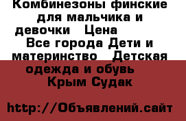 Комбинезоны финские для мальчика и девочки › Цена ­ 1 500 - Все города Дети и материнство » Детская одежда и обувь   . Крым,Судак